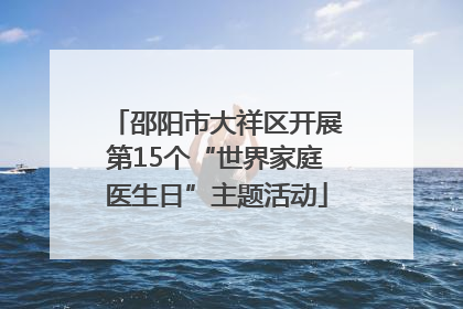 邵阳市大祥区开展第15个“世界家庭医生日”主题活动