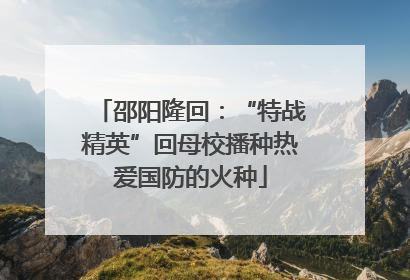 邵阳隆回：“特战精英”回母校播种热爱国防的火种