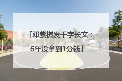 邓紫棋发千字长文：6年没拿到1分钱