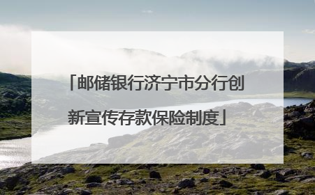 邮储银行济宁市分行创新宣传存款保险制度
