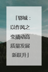 郓城：以作风之变撬动高质量发展新跃升