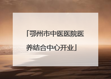 鄂州市中医医院医养结合中心开业
