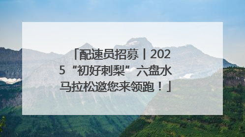 配速员招募丨2025“初好刺梨”六盘水马拉松邀您来领跑！