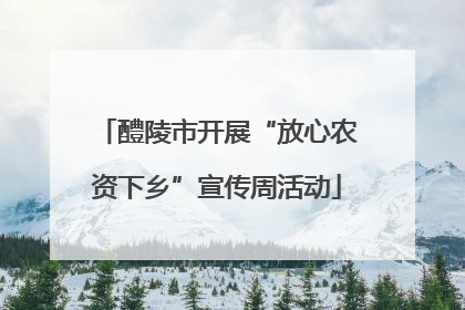 醴陵市开展“放心农资下乡”宣传周活动