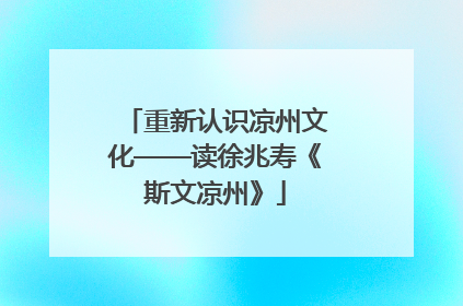 重新认识凉州文化——读徐兆寿《斯文凉州》