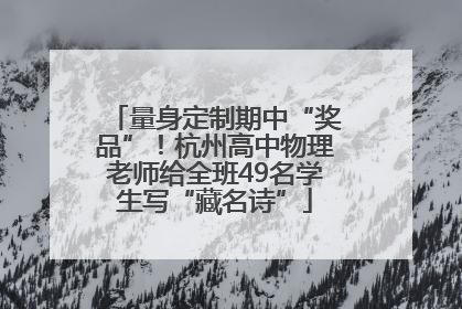 量身定制期中“奖品”！杭州高中物理老师给全班49名学生写“藏名诗”