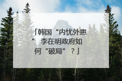 韩国“内忧外患” 李在明政府如何“破局”？