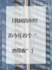 韩国首尔经历今年首个“热带夜”