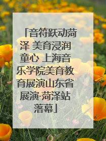 音符跃动菏泽 美育浸润童心 上海音乐学院美育教育展演山东省展演·菏泽站落幕