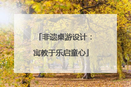 非遗桌游设计：寓教于乐启童心