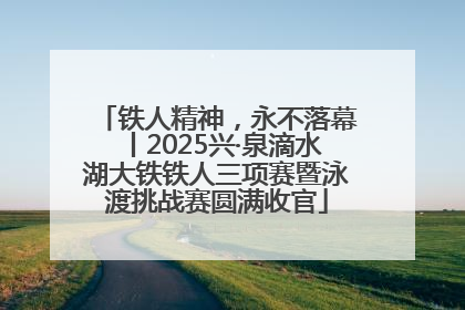 铁人精神，永不落幕丨2025兴·泉滴水湖大铁铁人三项赛暨泳渡挑战赛圆满收官