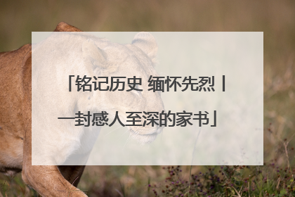 铭记历史 缅怀先烈丨一封感人至深的家书
