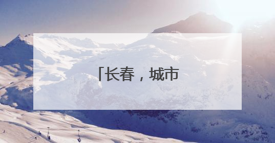 长春，城市更新进行时