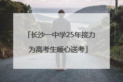 长沙一中学25年接力 为高考生暖心送考