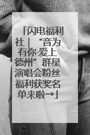 闪电福利社｜“音为有你·爱上德州”群星演唱会粉丝福利获奖名单来啦→