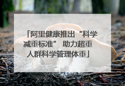 阿里健康推出“科学减重标准” 助力超重人群科学管理体重