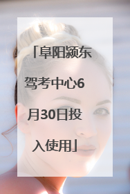 阜阳颍东驾考中心6月30日投入使用