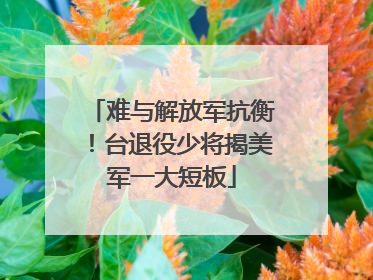 难与解放军抗衡！台退役少将揭美军一大短板