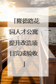隆德路花园人才公寓提升改造项目完成验收