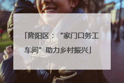 隆阳区：“家门口务工车间”助力乡村振兴