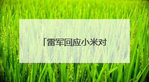 雷军回应小米对标特斯拉和保时捷：高标准才能造出一辆好车