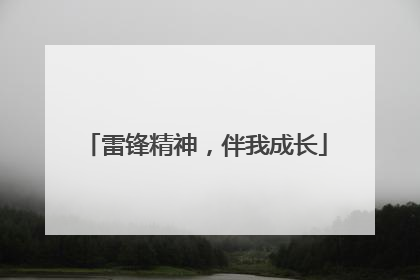 雷锋精神，伴我成长