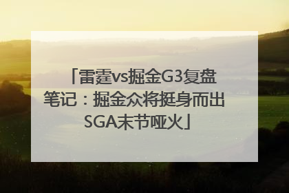 雷霆vs掘金G3复盘笔记：掘金众将挺身而出 SGA末节哑火