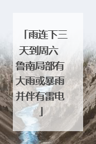 雨连下三天到周六 鲁南局部有大雨或暴雨并伴有雷电