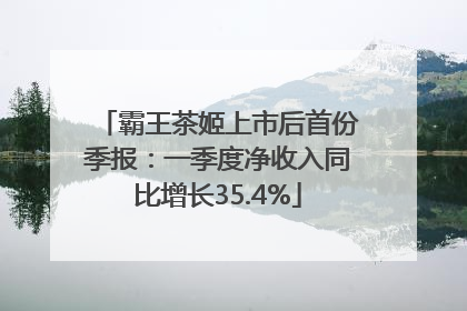 霸王茶姬上市后首份季报：一季度净收入同比增长35.4%