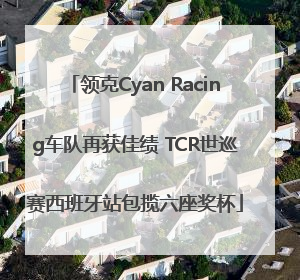 领克Cyan Racing车队再获佳绩 TCR世巡赛西班牙站包揽六座奖杯
