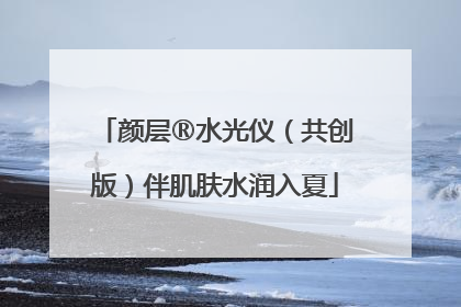 颜层®水光仪（共创版）伴肌肤水润入夏