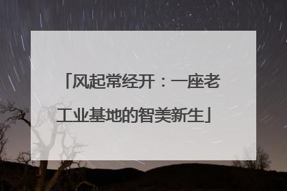 风起常经开：一座老工业基地的智美新生
