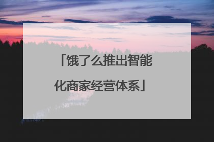 饿了么推出智能化商家经营体系