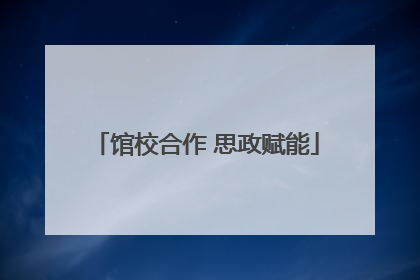 馆校合作 思政赋能