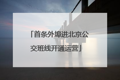 首条外埠进北京公交班线开通运营