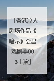 香港浪人剧场作品《暗示》会昌戏剧季003上演