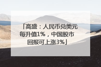 高盛：人民币兑美元每升值1%，中国股市回报可上涨3%