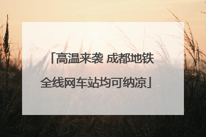 高温来袭 成都地铁全线网车站均可纳凉