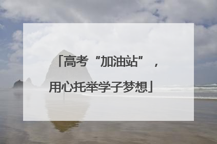 高考“加油站”，用心托举学子梦想