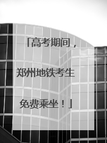 高考期间，郑州地铁考生免费乘坐！