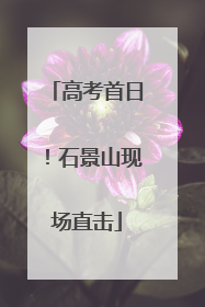 高考首日！石景山现场直击