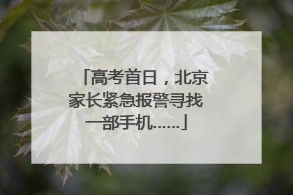 高考首日，北京家长紧急报警寻找一部手机……