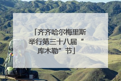 齐齐哈尔梅里斯举行第三十八届“库木勒”节