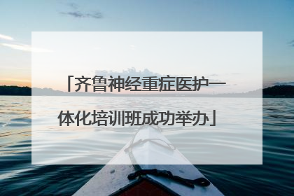 齐鲁神经重症医护一体化培训班成功举办