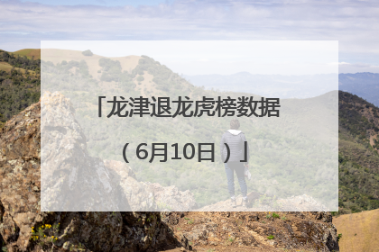 龙津退龙虎榜数据（6月10日）