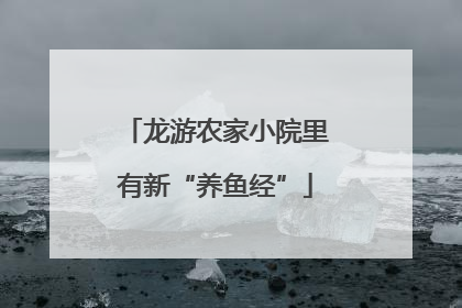 龙游农家小院里有新“养鱼经”