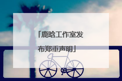 鹿晗工作室发布郑重声明