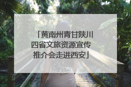 黄南州青甘陕川四省文旅资源宣传推介会走进西安