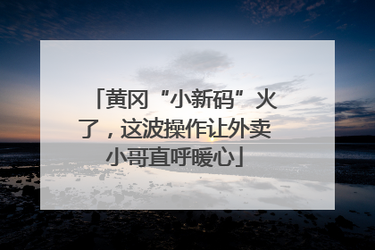 黄冈“小新码”火了，这波操作让外卖小哥直呼暖心