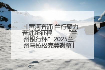 黄河奔涌 兰行聚力 奋进新征程——“兰州银行杯”2025兰州马拉松完美谢幕